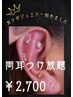 【イベント前に可愛い◎】耳ツボジュエリーつけ放題☆耳リフレ付き￥2,700