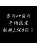 新規当日or前日予約限定！3,500円