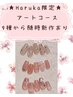 ★Haruka限定★豊富定額デザイン¥5000～ &nbsp;新規様オフ+500円