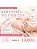 【先着5名様】まずはお肌が変わる実感を!ピーリング初心者18,000→10,000