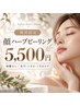 【期間限定★特別価格¥5,500】剥離なし顔ハーブピーリング|毛穴・ニキビケア