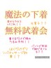 【健康的な体へ、痩せやすい状態を目指す】無料試着会！！