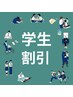 【U18★学生割引】フェイシャルメニュー20%割引クーポン