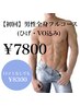 今だけ★《メンズ脱毛》全身フルコース(ひげ・VO込)7800円【口コミでお得】