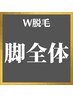 メンズW脱毛★　脚全体(膝・足の甲指含む) 【SHR&シュガーリング脱毛】