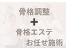 ★お任せ★ 骨格の歪み調整+骨格エステ ¥14,750→¥8,800