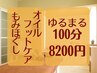 【からだゆるまる癒しの100分】もみほぐし60分+オイルフットケア40分￥8200