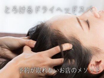 ボヌール 葛西駅前店(Bonheur)の写真/ドライヘッドスパ3000円～★予約が取れないお店のメソッド！ヘッドスパ60分+2daysレッスン無料相談は5000円