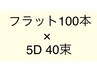 100本+40束（フラットラッシュ100本×5D 200本）￥15460→13330