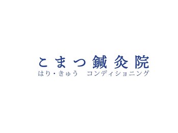 こまつ鍼灸院/お客様に合わせたマッサージ