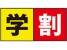 【学割U24】学生限定「ストレッチ整体ショートコース」　30分前後 ￥2500