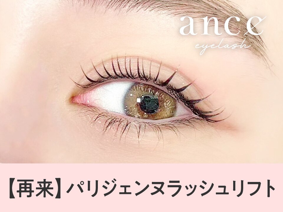 【次回予約5%OFF】NEW★パリジェンヌラッシュリフト【\4608】[薬院/天神南]