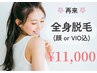 【全身美肌脱毛☆！】全身丸ごと脱毛(顔 or ＶＩＯ込)♪1回11,000円