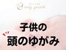 子供の頭の形整体　０歳～対象　絶壁,斜頭,はち張,向き癖【子供整体¥3980】