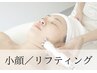 【二重顎/ほうれい線】上がる！リフティング小顔コース65分¥5000