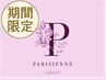 【期間限定6月30日迄☆ご来店可能なお客様】　パリジェンヌラッシュリフト