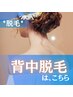 【届かない場所こそ大事☆】背中まるごと脱毛 初回6,600円【襟足うなじも◎】