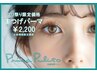 【プリ祭り☆特別価格】デザイニングまつげパーマ￥2,200《新規様限定》