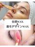 全顔WAX+デザイン美眉+エクソソームシートマスク ¥11,000(2200円お得)