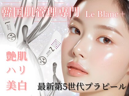 ルブランプラス(Le Blanc +)の写真