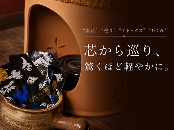 ルワン(Luwan)/よもぎ蒸しは黄土で芯から温め