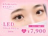 【ご新規様オフ無料】持続力アップした方!LED★フラットラッシュ140本
