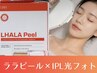 【迷ったらコレ!】土台から整える美肌ケア｜ララピール×IPL光フォト￥17980→