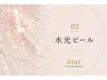 エテル(eter)/エクスビアンPHA水光ピール