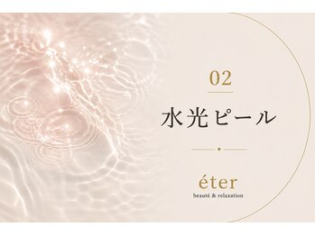 エテル(eter)/エクスビアンPHA水光ピール