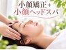 【小顔矯正+美顔マッサージ】+【小顔ヘッドスパ】50分　◇疲労回復◇