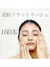 《マツエク初回》オフ無料ー超軽量フラットラッシュ上160本★