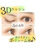 ★マツエク★ ３Dラッシュ　　120束￥6600