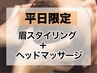 【平日限定】★眉スタイリング×ヘッドマッサージ　￥6600+￥1500　【60分】