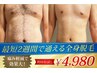 人気NO1！痛みのない医療でも使用される脱毛機が大好評♪全身脱毛初回4980円