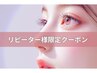 【1ヶ月以内の再来】まつ毛パーマ　4980円→4500