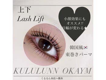 くるるん/上下まつげパーマ/マツパ
