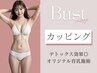 バストアップコース進化版★３倍の効果が期待できるカッピング￥4800