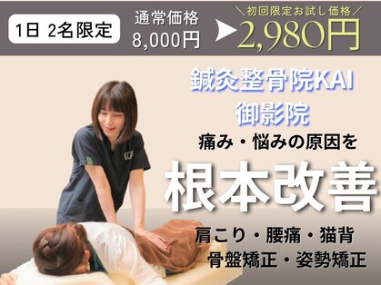 鍼灸整骨院カイ 御影院(KAI)の写真