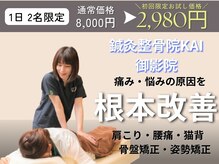 鍼灸整骨院カイ 御影院(KAI)