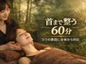 【首のコリ改善】「首の詰まり、芯から解放」深部を捉え、動きやすさまで改善