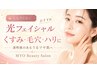 【初回限定】お試し光フェイシャル 　¥3,500