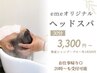 【お手頃！】eMeオリジナルヘッドスパ(頭皮クレンジング付き) 30分　￥3300