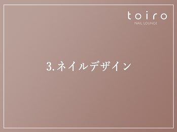 トイロ(toiro)/2.ネイルデザイン