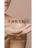 【脱毛】全身脱毛（顔vioなし）　¥9,350 → 初回¥5,500