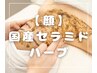 【肌を綺麗にしたい方/シミシワ改善/肌荒れ】国産セラミドハーブ【顔】