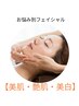 【シミ・くすみケア】純度100%ビタミンC,A導入＋美白フェイシャル65分￥6000
