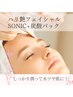 【美白/くすみ/角質ケア】超音波SONIC＋フェイシャルM＋炭酸パック　60分
