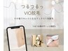 【VIOのワックス＋光脱毛】その場でキレイ¥7980つるつる持続♪美白パック付