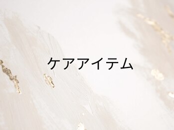 ミライ 大崎(Millieye)/ホームケアアイテムも充実