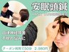 【乱れた自律神経に◎不眠・耳鳴り】安眠頭鍼♪YNSA[山元式新頭鍼療法]　50分